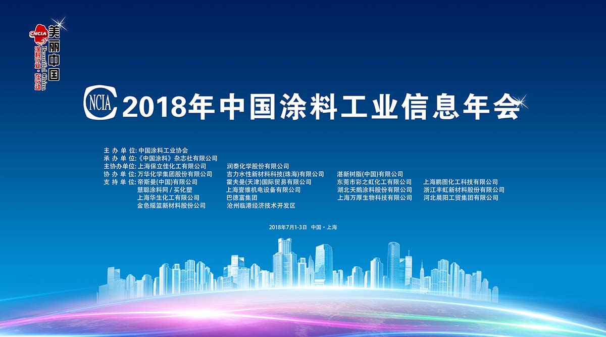 2018年中国涂料工业信息年会