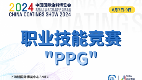 第十五届全国石油和化工行业职业技能竞赛暨2024“PPG大师杯”全国涂料行业制漆配色调制工职业技能竞赛决赛