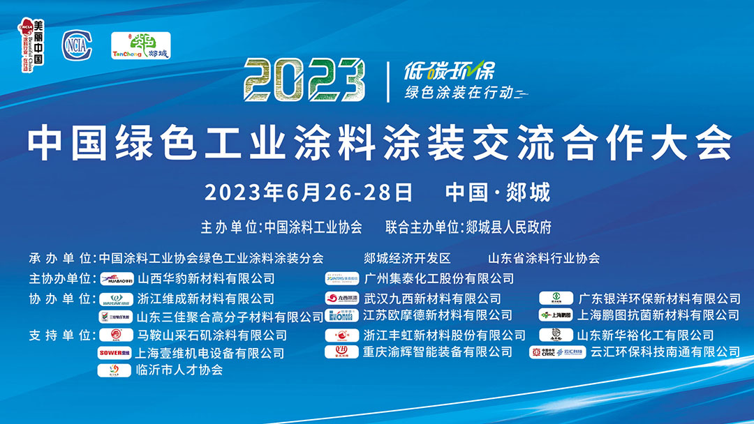 6月26-28日•临沂市郯城县｜2023中国绿色工业涂料涂装交流合作大会