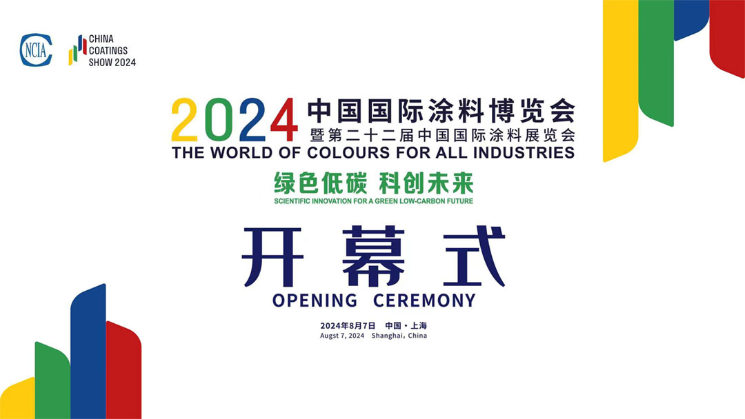 8月7-9日 | 2024中国国际涂料博览会暨第二十二届中国国际涂料展览会