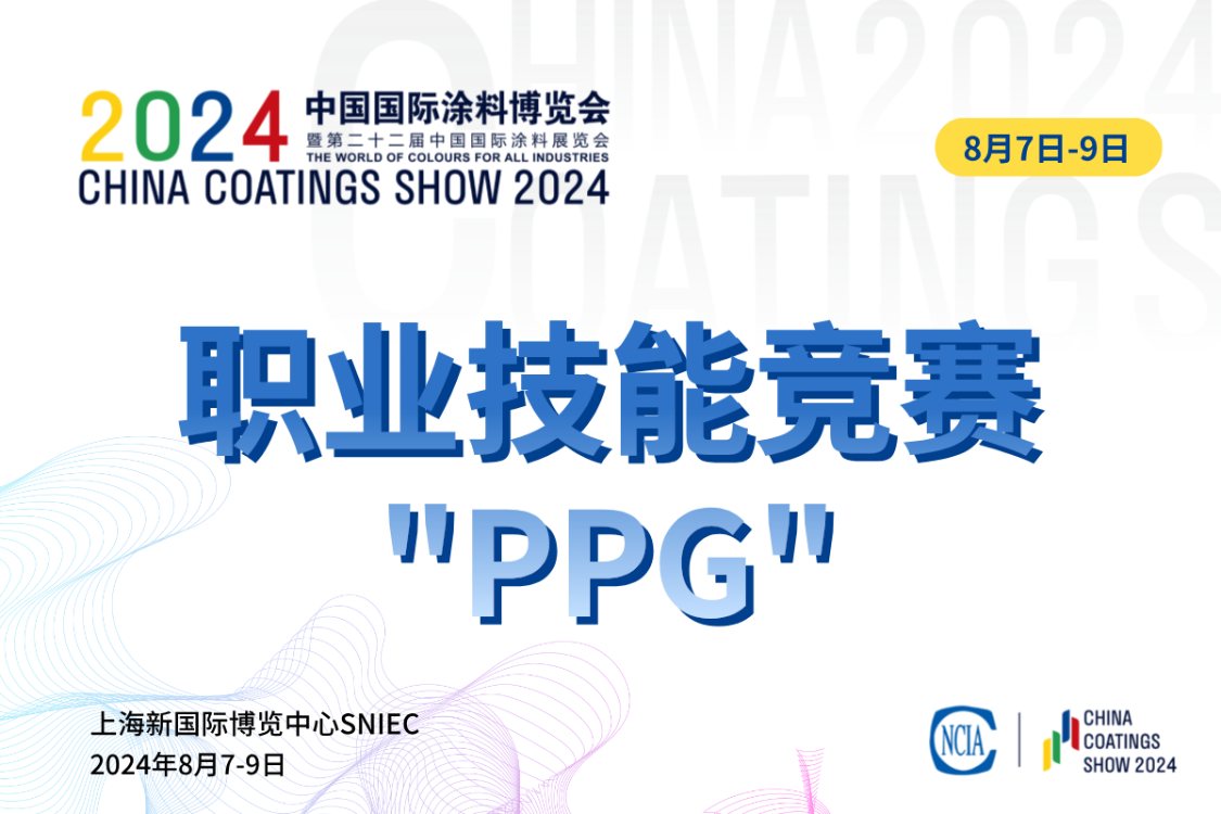 第十五届全国石油和化工行业职业技能竞赛暨2024“PPG大师杯”全国涂料行业制漆配色调制工职业技能竞赛决赛