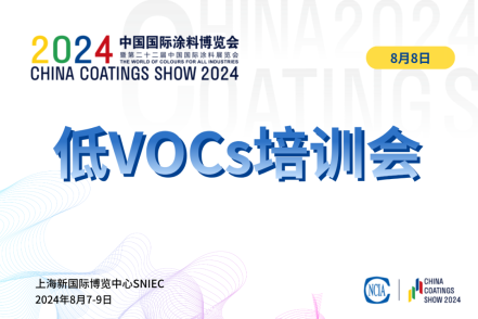 2024环境友好型低VOCs含量涂料涂装工艺技术培训会