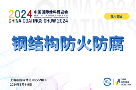 2024年钢结构防腐与防火涂料上下游对接会