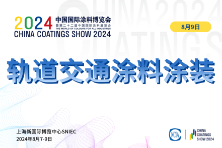 2024轨道交通涂料涂装技术对接交流会