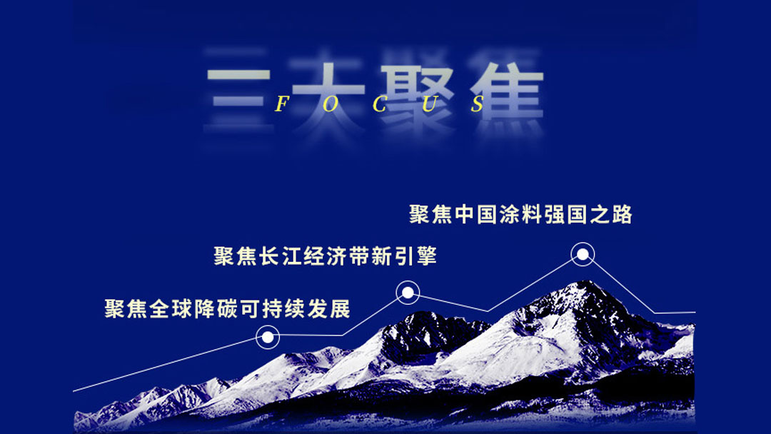 2022中国国际涂料大会暨长江经济带涂料高峰论坛